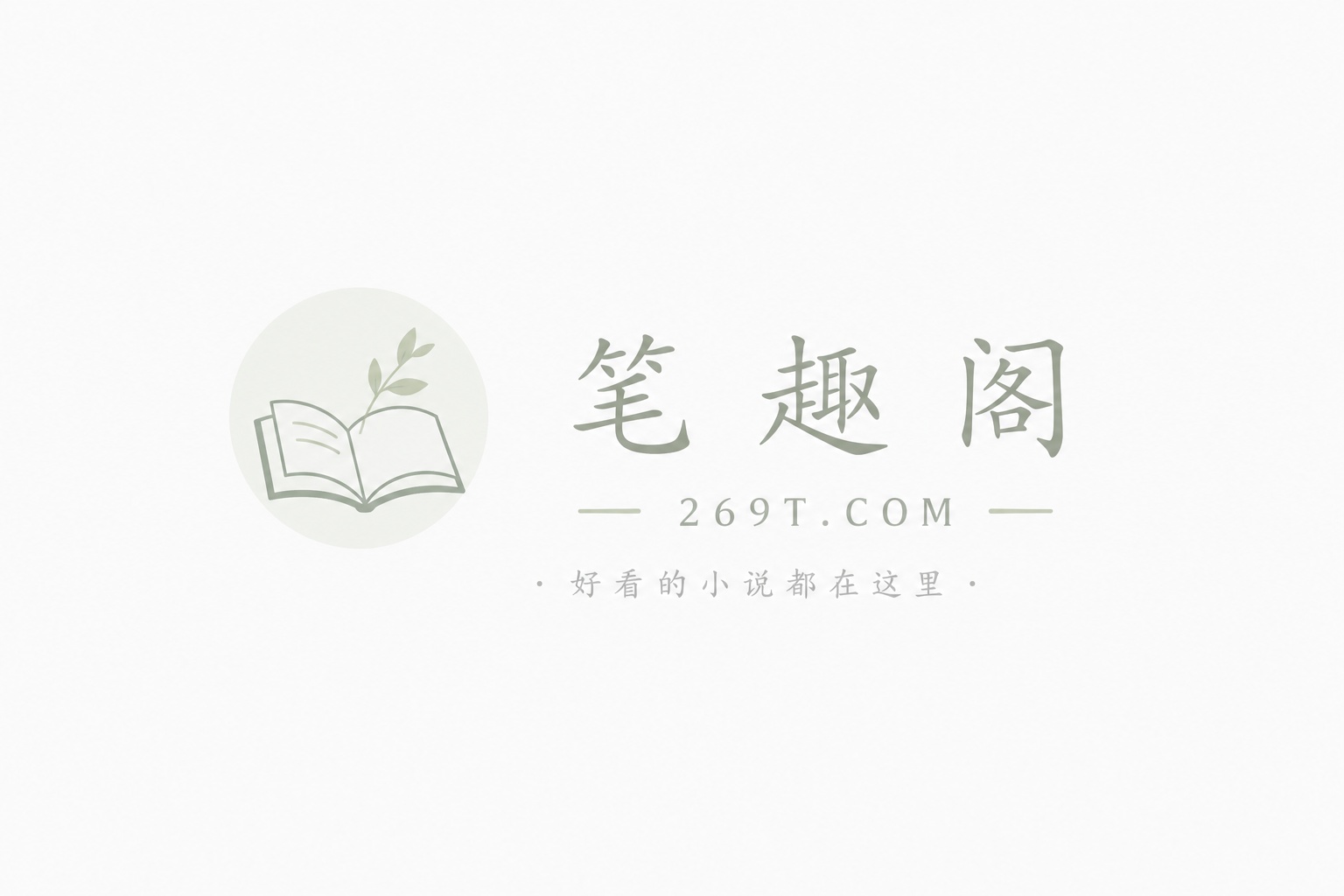 穿越当天就被灭门，我疯一点怎么了