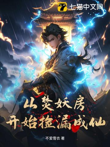 从焚妖房开始捡漏成仙